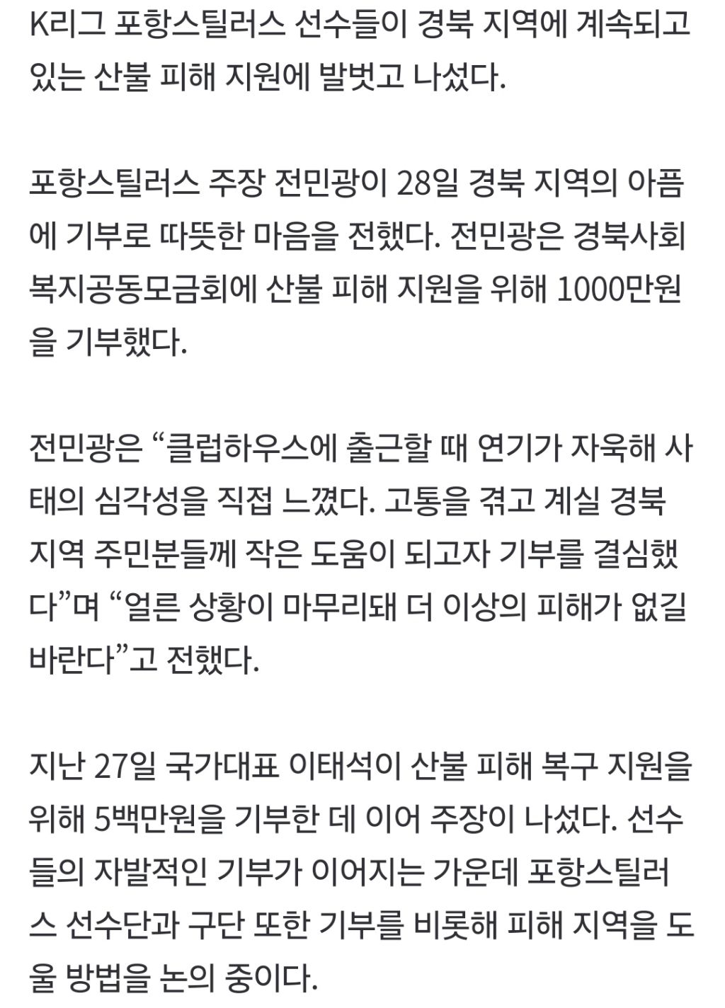 포항 주장 전민광, 산불 피해 지원 1000만원 기부 | 인스티즈