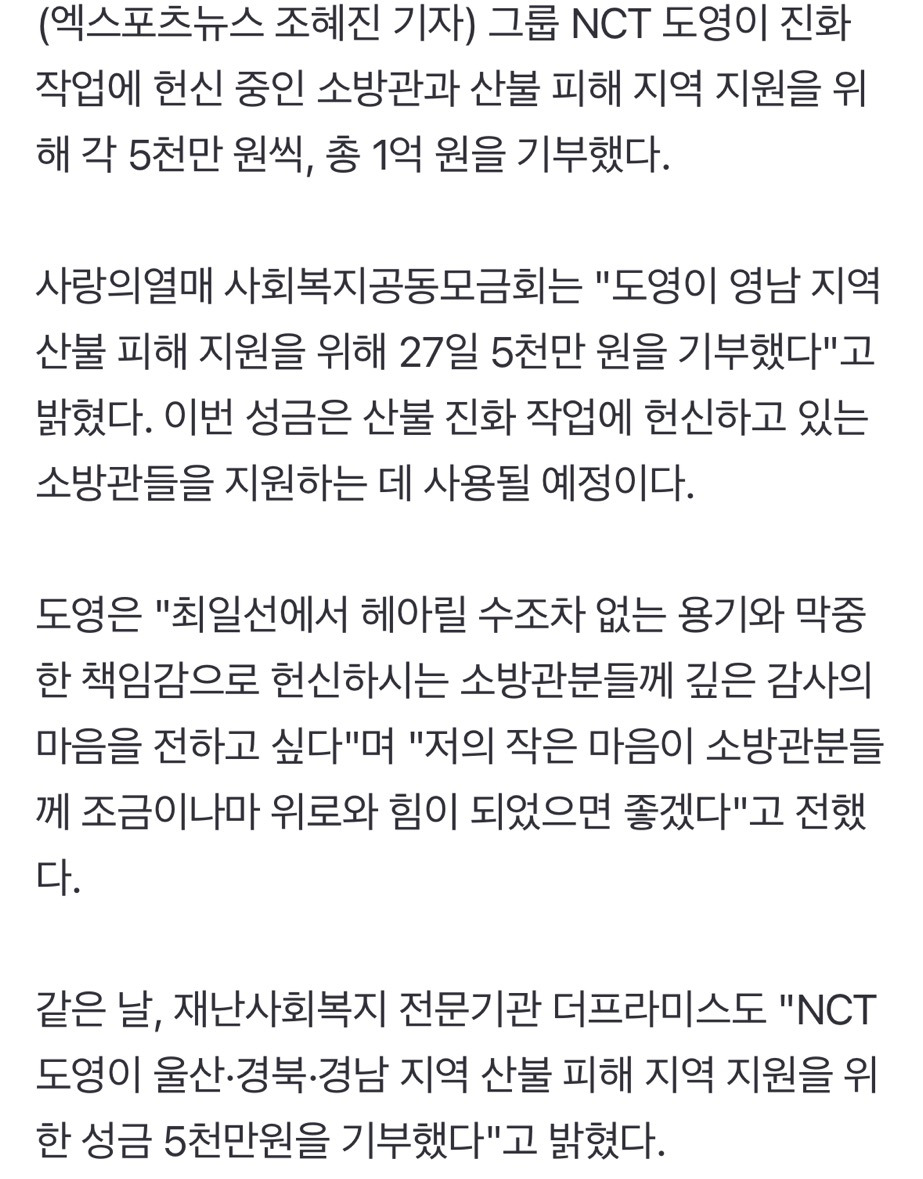 NCT 도영, 소방관·산불 피해 지원 위해 1억 기부 | 인스티즈