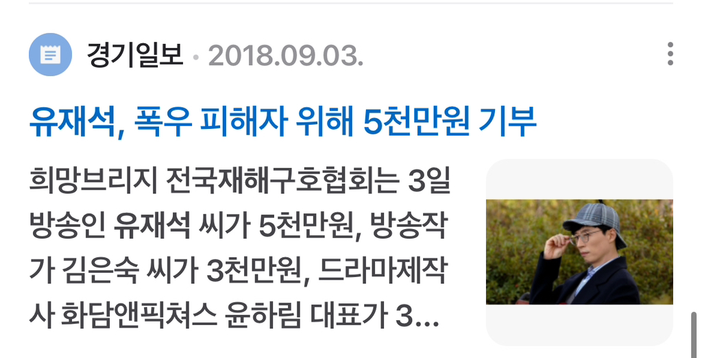 *궁금해서 찾아본 유재석 국가재난 기부* | 인스티즈
