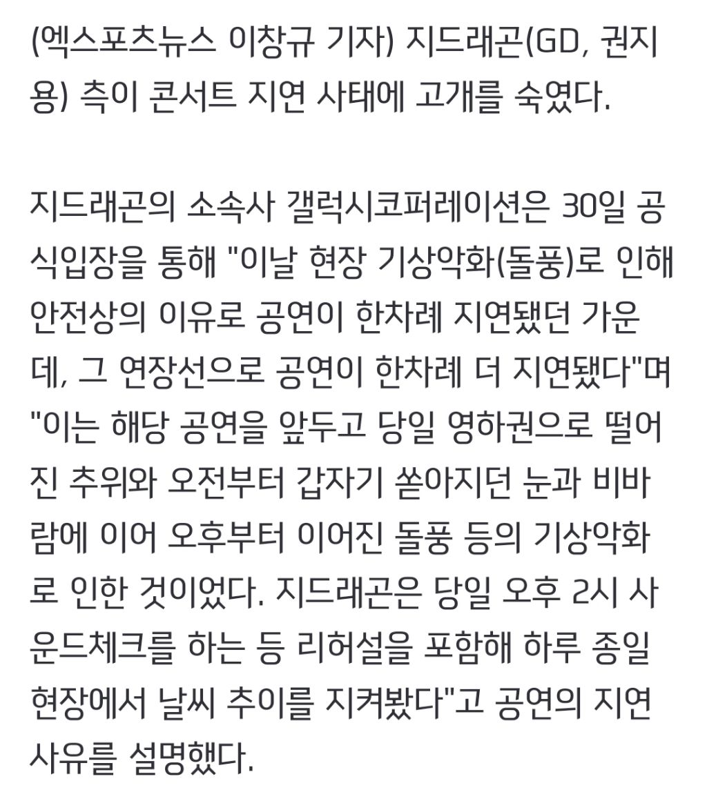 지드래곤 측 "콘서트 73분 지연, 안전상 이유…거듭 사과" | 인스티즈