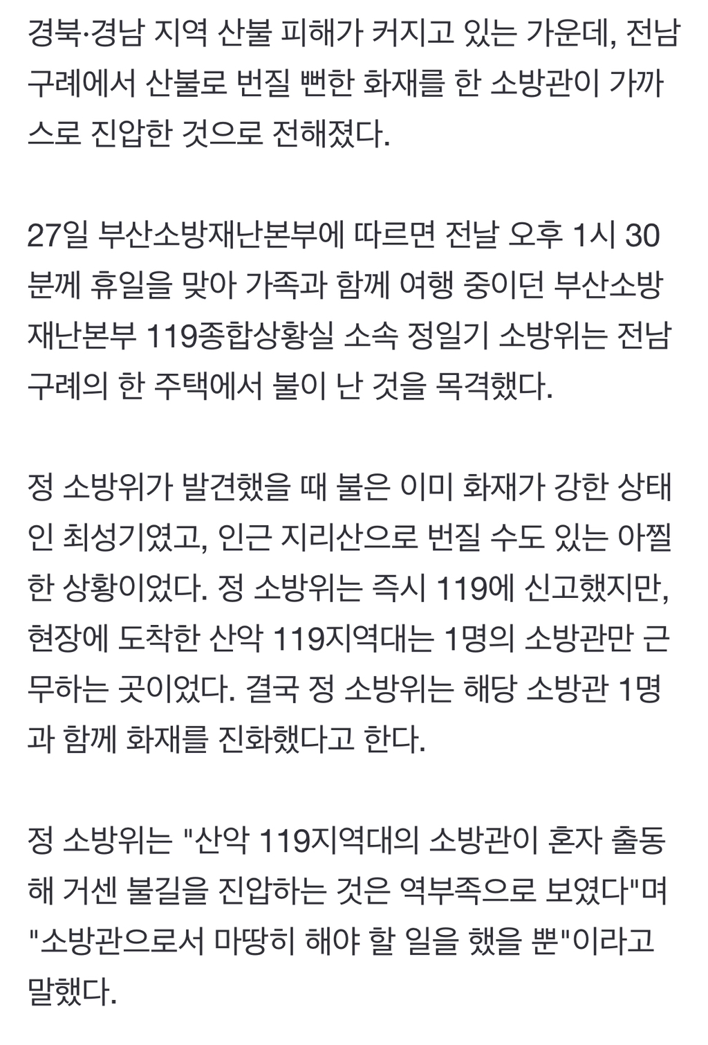 "또 산불 날 뻔"…지리산으로 번지려던 화재, 여행 중이던 소방관이 '맨몸 진압' | 인스티즈
