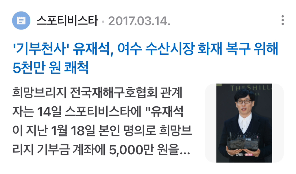 *궁금해서 찾아본 유재석 국가재난 기부* | 인스티즈