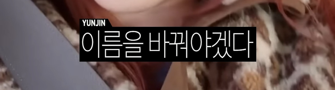 한국 이름이 부끄러워 개명하려고 했던 르세라핌 허윤진 | 인스티즈