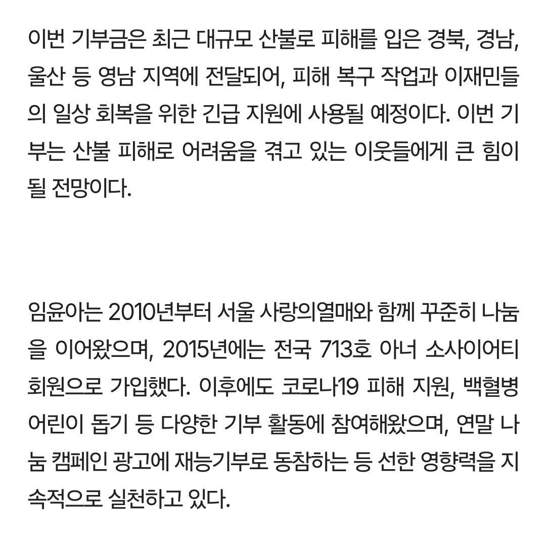 임윤아, 산불 피해 복구 위해 1억원 기부 동참...2010년부터 꾸준한 선행 | 인스티즈
