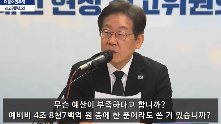  이재명 : 이 엄청난 예산을 남겨놓고 일상적인 예산만 집행하고 있으면서 무슨 예산이..