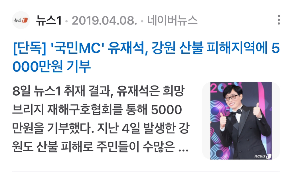 *궁금해서 찾아본 유재석 국가재난 기부* | 인스티즈