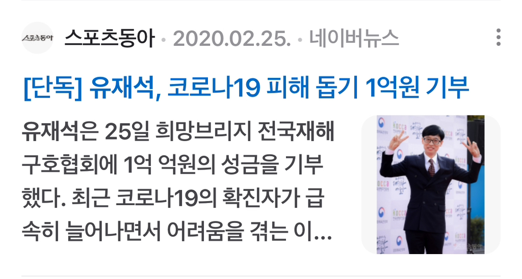 *궁금해서 찾아본 유재석 국가재난 기부* | 인스티즈