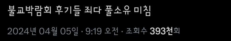 최근 열린 불교박람회 요약.jpg | 인스티즈