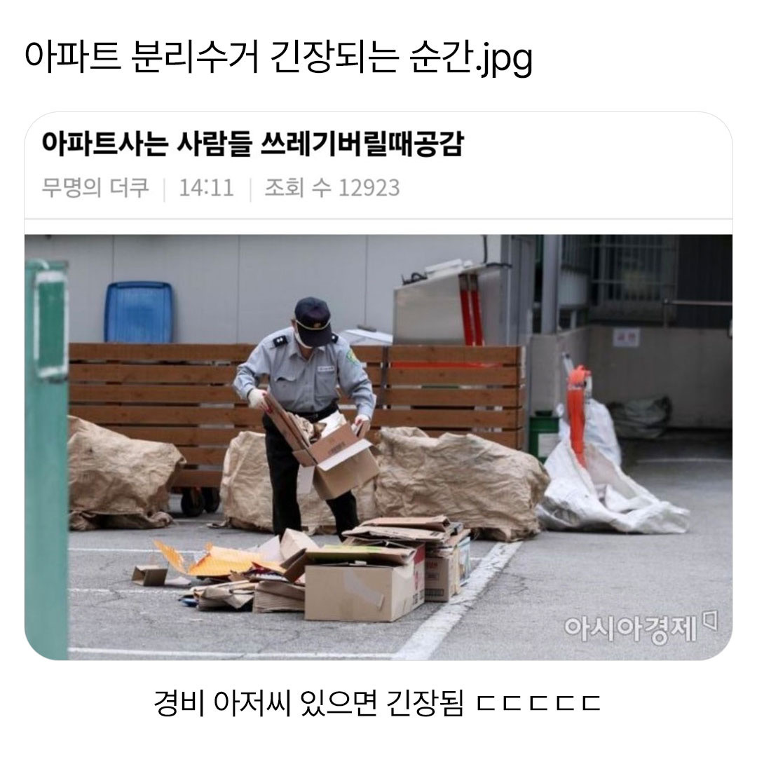 아파트 분리수거 긴장되는 순간.jpg | 인스티즈