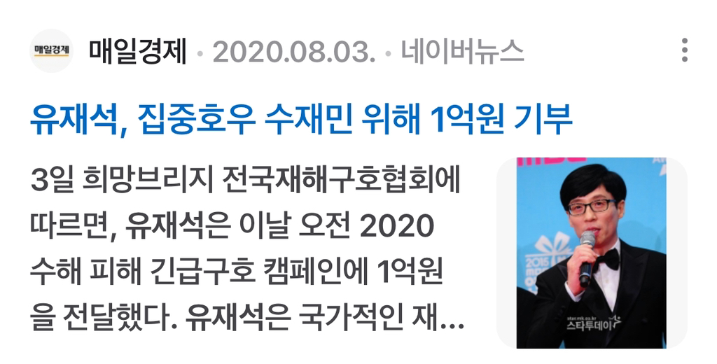 *궁금해서 찾아본 유재석 국가재난 기부* | 인스티즈