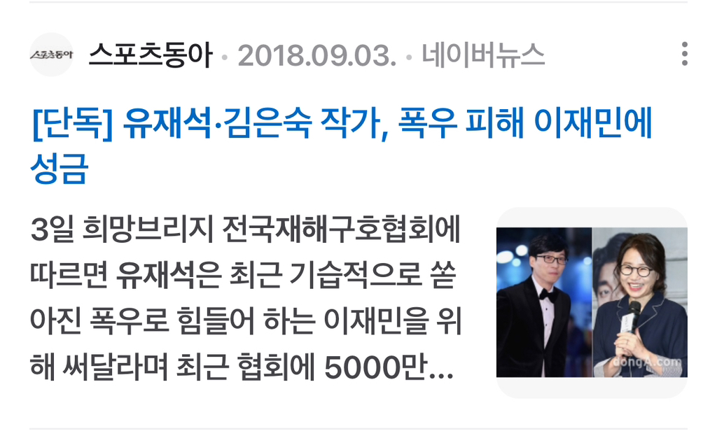*궁금해서 찾아본 유재석 국가재난 기부* | 인스티즈