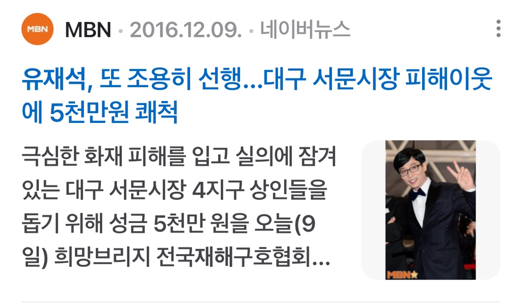*궁금해서 찾아본 유재석 국가재난 기부* | 인스티즈