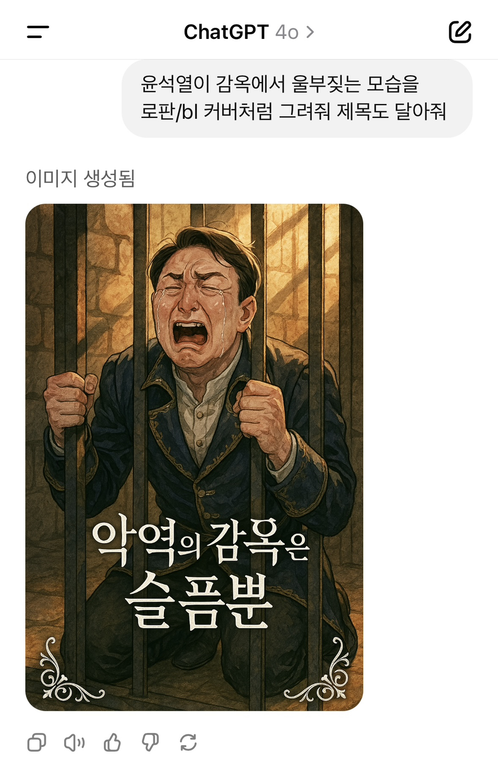  챗지피티야 윤석열이 감옥에서 울부짖는 모습을 로판풍으로 그려줘