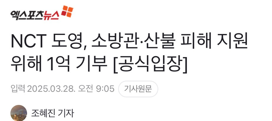 NCT 도영, 소방관·산불 피해 지원 위해 1억 기부 | 인스티즈