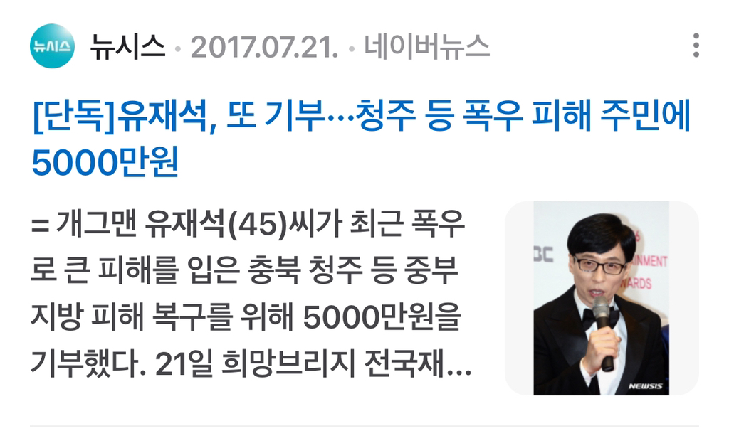 *궁금해서 찾아본 유재석 국가재난 기부* | 인스티즈