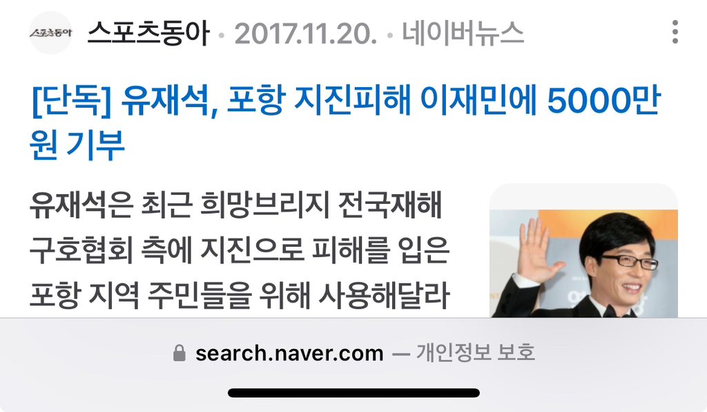 *궁금해서 찾아본 유재석 국가재난 기부* | 인스티즈