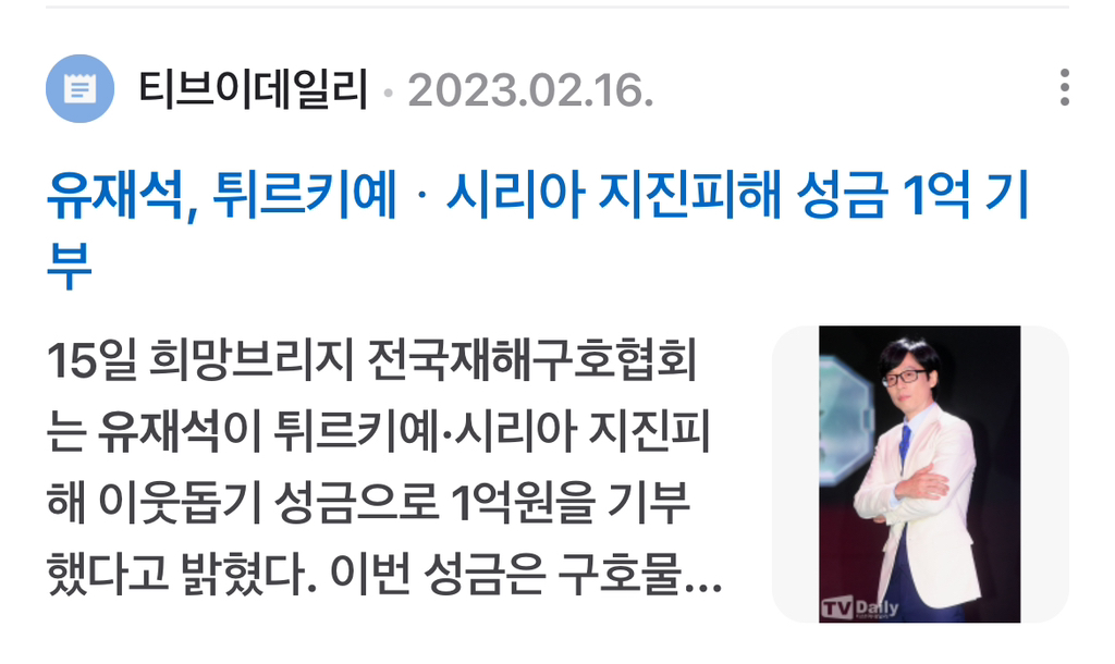 *궁금해서 찾아본 유재석 국가재난 기부* | 인스티즈