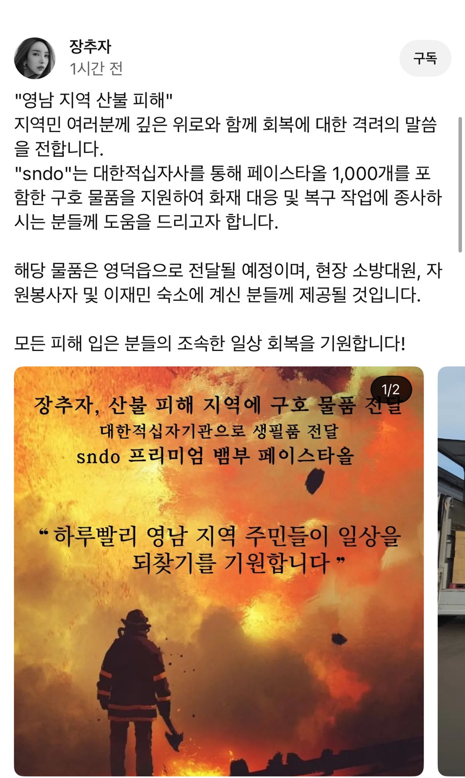  장추자(트랜스 젠더) 산불 피해로 페이스타올 1,000개 구호 물품 전달