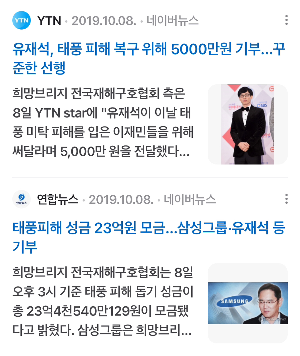 *궁금해서 찾아본 유재석 국가재난 기부* | 인스티즈