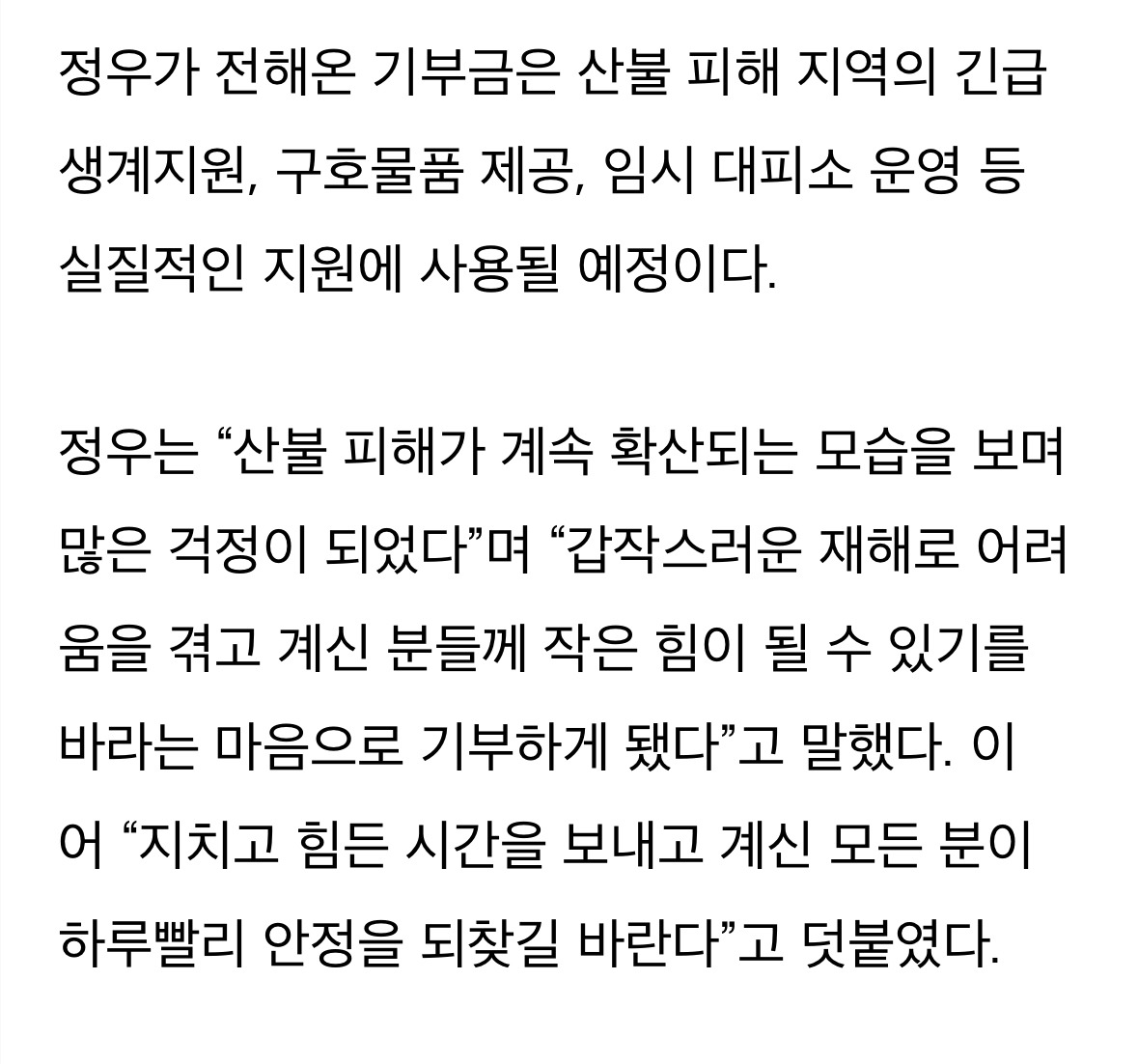 NCT 정우, 산불 피해 이웃 위해 5천만원 기부 "많은 걱정" | 인스티즈
