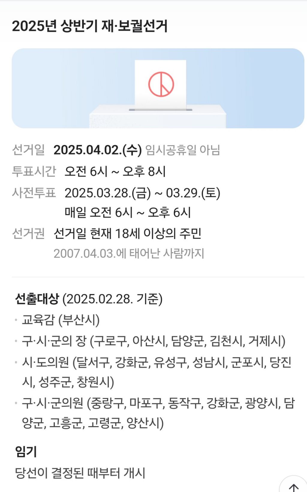  4/2 보궐선거 독려