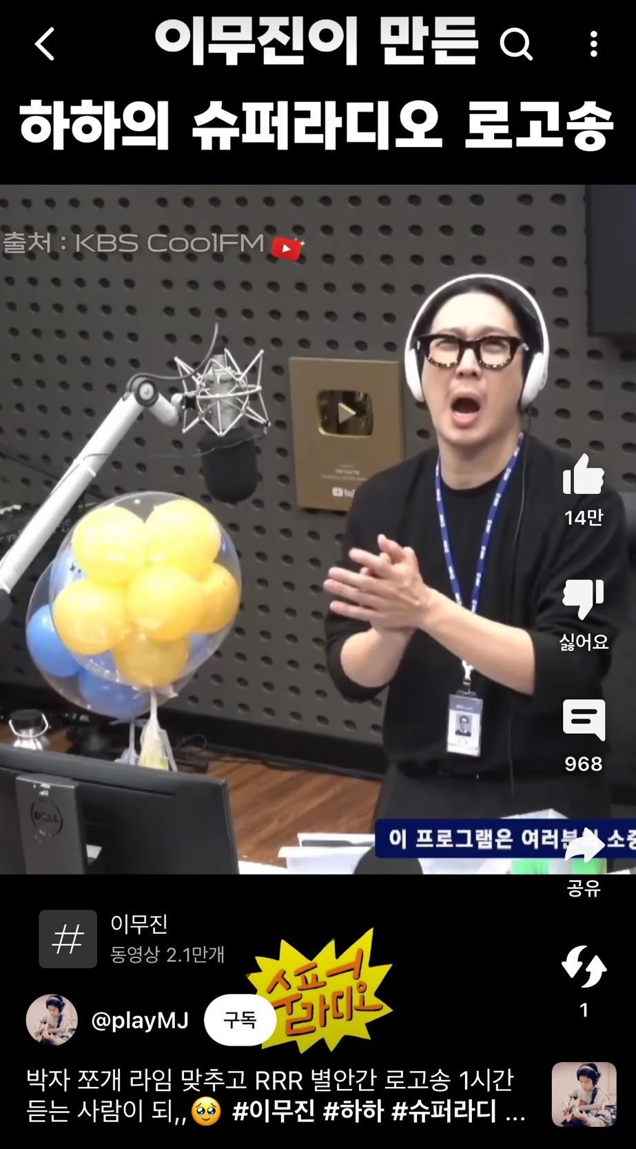 이무진이 만든 하하의 슈퍼라디오 로고송 | 인스티즈