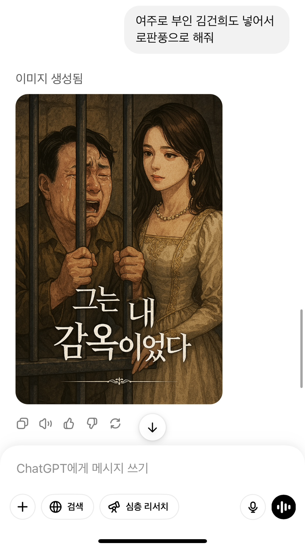 챗지피티야 윤석열이 감옥에서 울부짖는 모습을 로판풍으로 그려줘 | 인스티즈