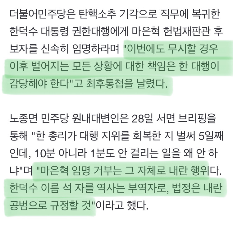  민주당 한덕수, 마은혁 신속히 임명하길. 마지막 경고