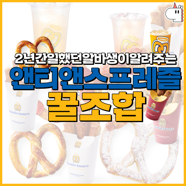  앤티앤스프레즐 꿀조합 jpg