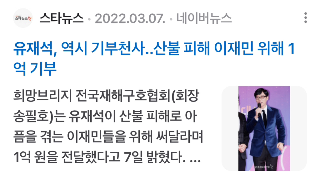 *궁금해서 찾아본 유재석 국가재난 기부* | 인스티즈
