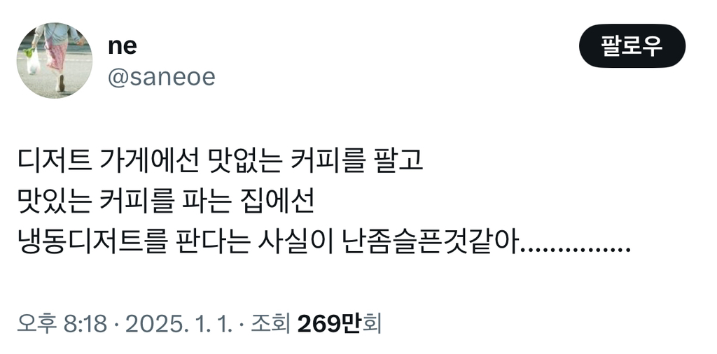  디저트 가게에선 맛없는 커피를 팔고 맛있는 커피를 파는 집에선 냉동디저트를 판다는 ..