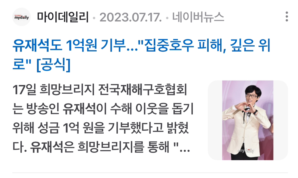 *궁금해서 찾아본 유재석 국가재난 기부* | 인스티즈