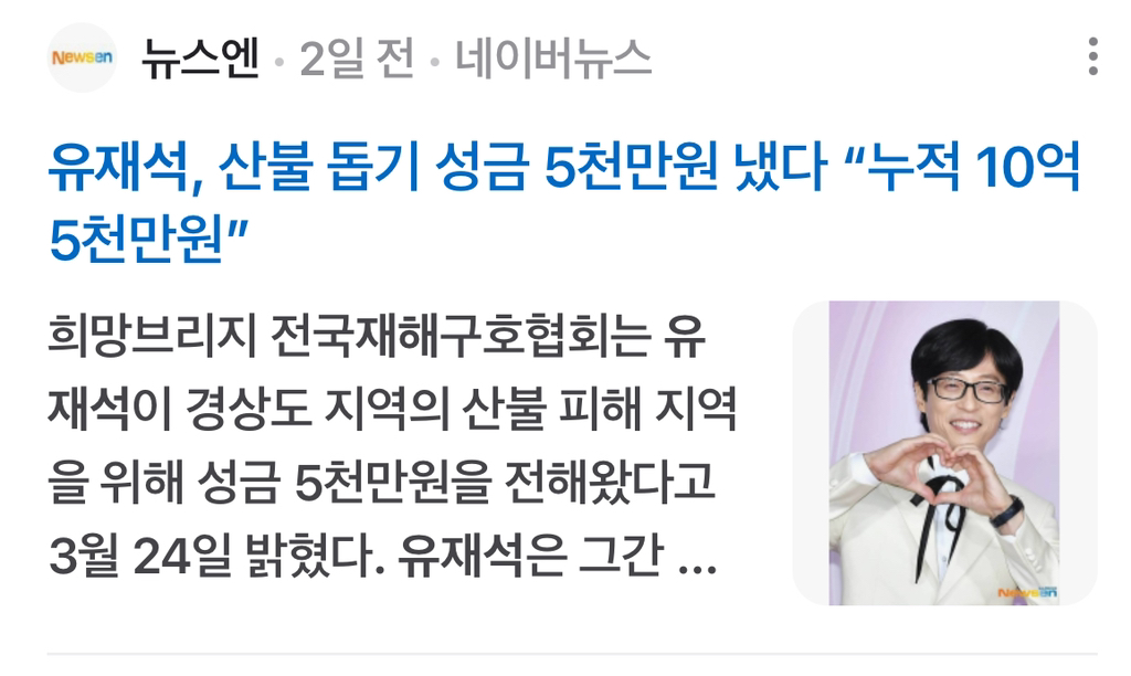 *궁금해서 찾아본 유재석 국가재난 기부* | 인스티즈