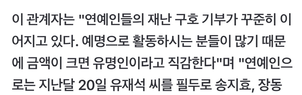 *궁금해서 찾아본 유재석 국가재난 기부* | 인스티즈