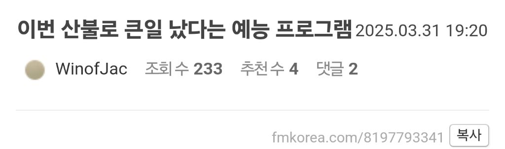이번 산불로 큰일 났다는 예능 프로그램 | 인스티즈