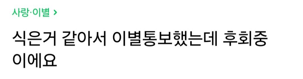 식은거 같아서 이별통보했는데 후회하는 여자 | 인스티즈