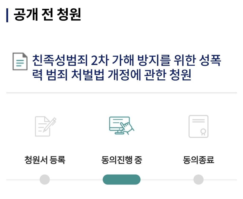 친족성범죄 2차 가해 방지를 위한 성폭력 범죄 처벌법 개정에 관한 청원 (실제 피해자가 올리신 청원임) | 인스티즈
