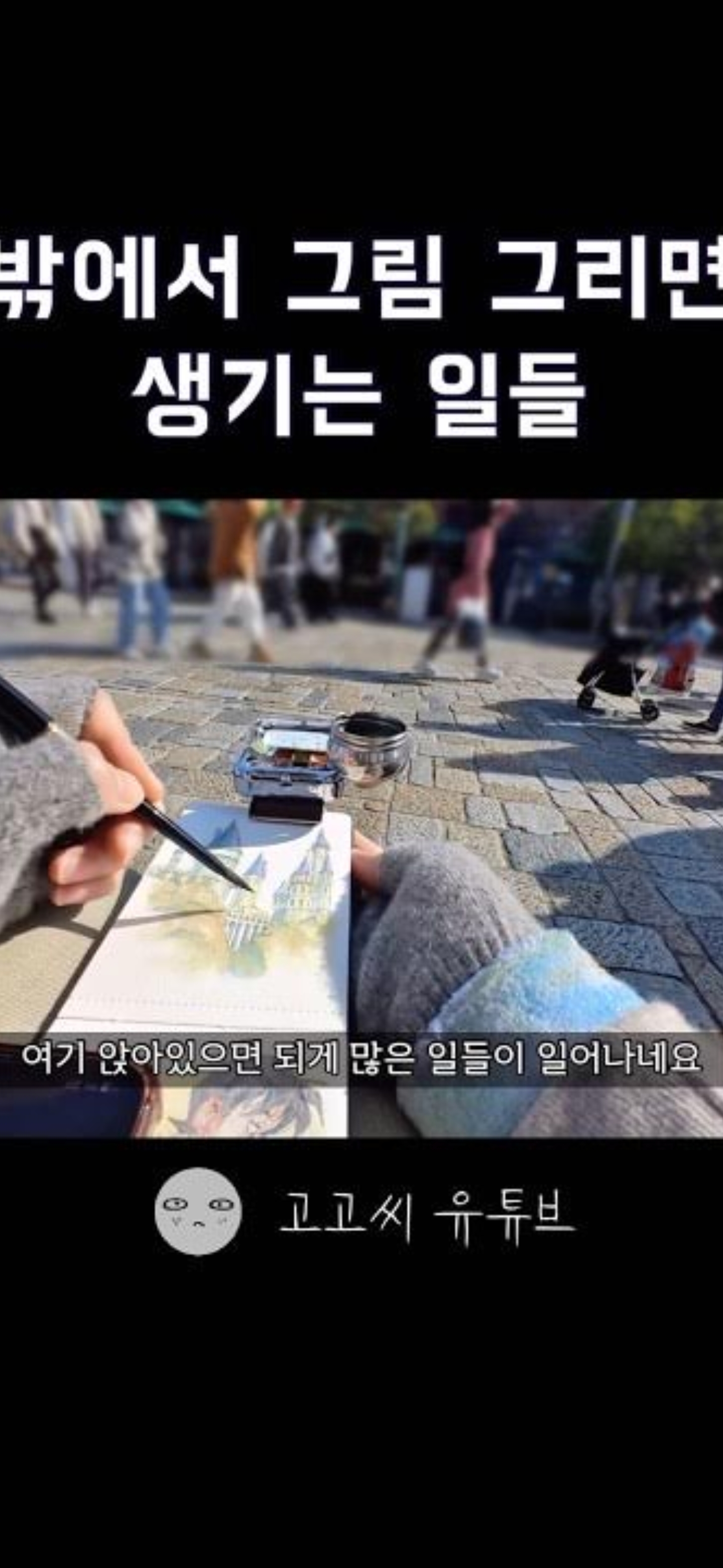 한 유튜버가 밖에서 그림 그리다 생긴 일.youtube | 인스티즈