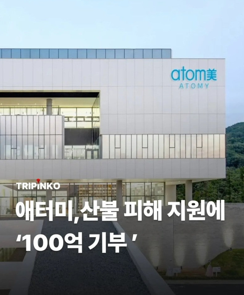 애터미, 산불피해 지원에 100억 기부 | 인스티즈