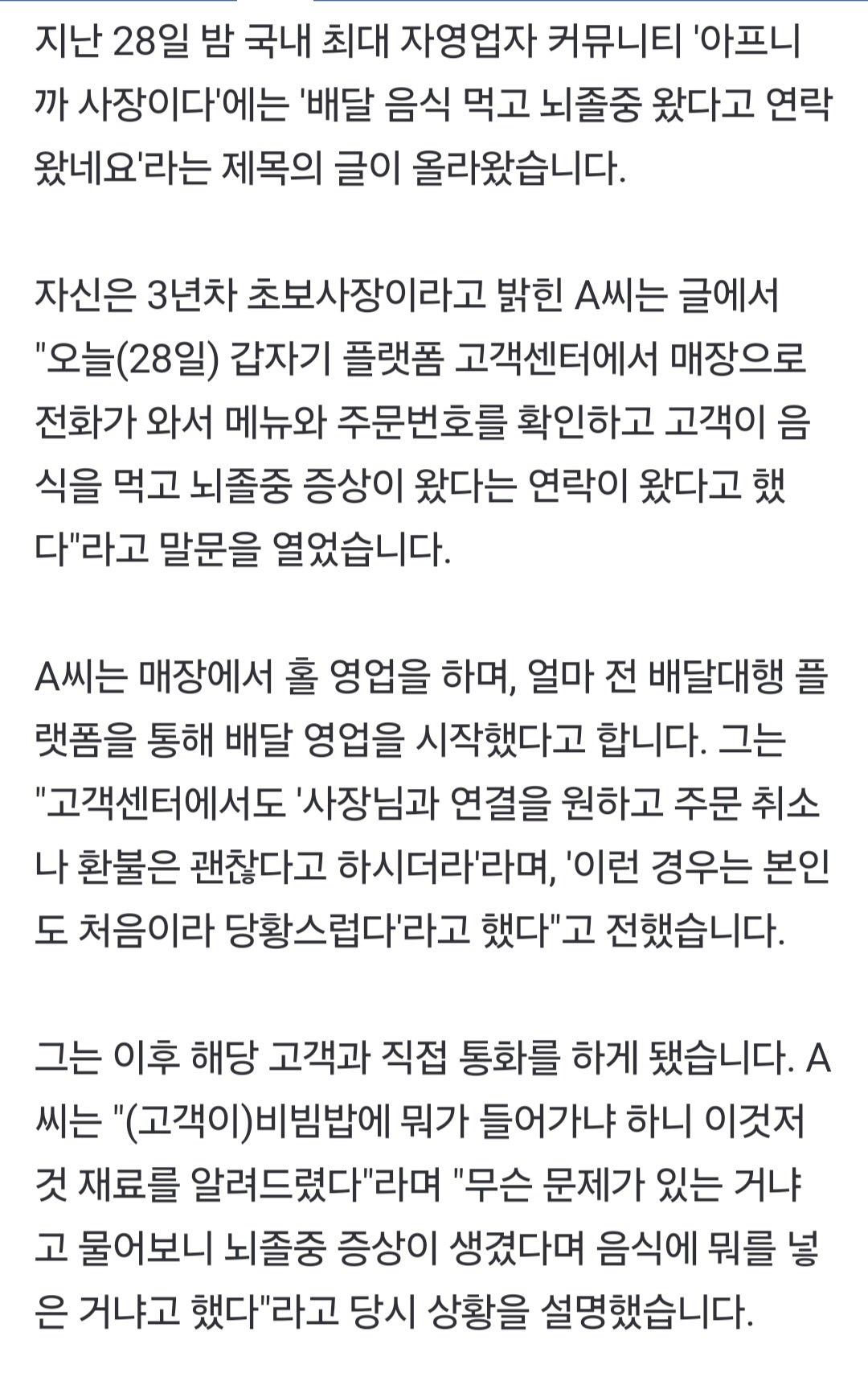 "비빔밥 시켜먹고 뇌졸중 왔데요" 사장 당황시킨 손님 | 인스티즈