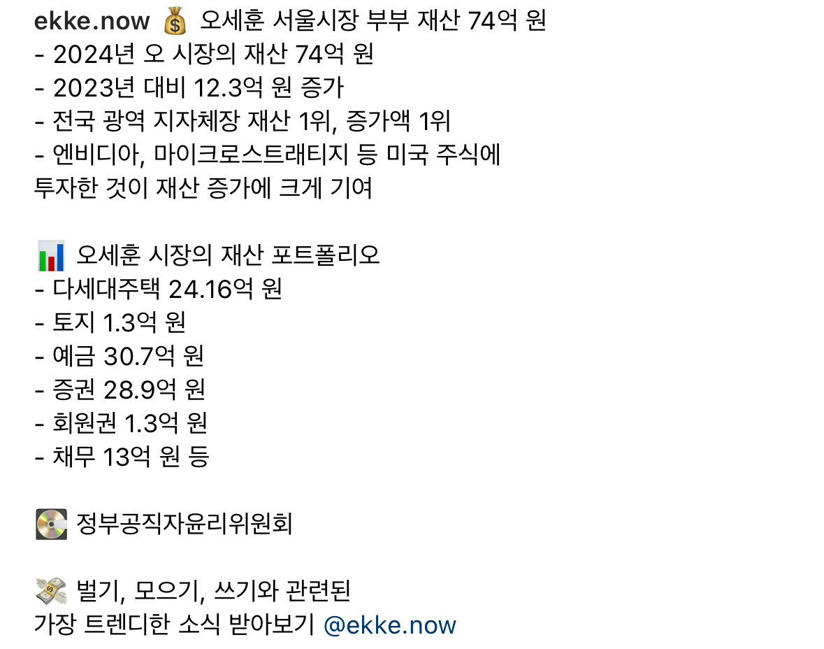오세훈 서울시장 부부 재산 74억원, 미국주식 약 29억원 보유 | 인스티즈