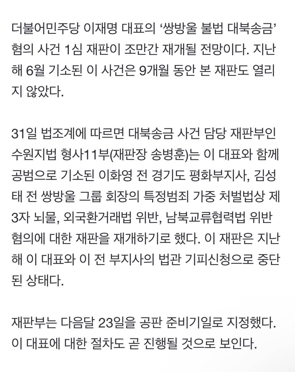 중단됐던 이재명 '대북송금' 재판, 조만간 재개 | 인스티즈