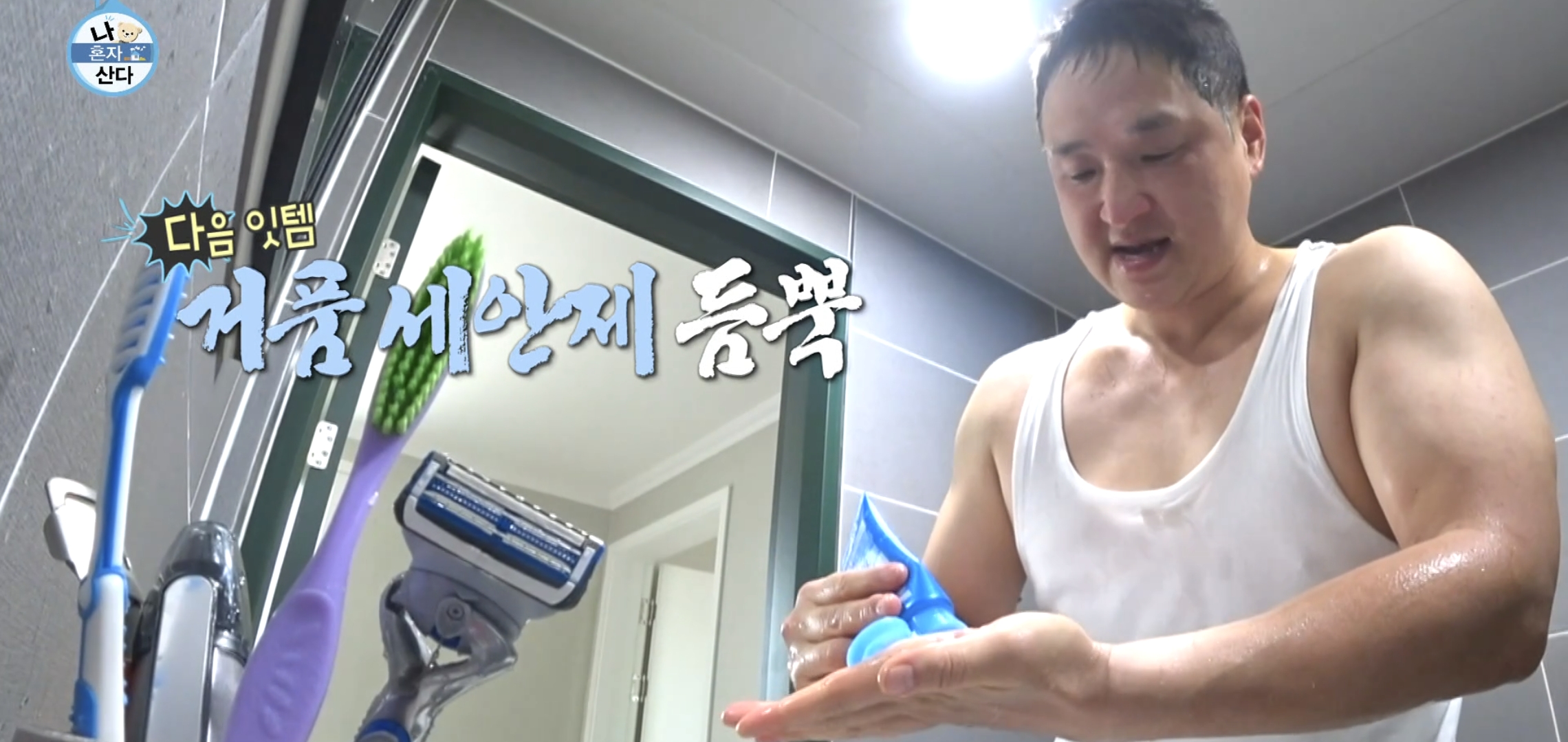 60년대 아버지같은 나혼자산다 구성환 씻는 장면.jpg | 인스티즈