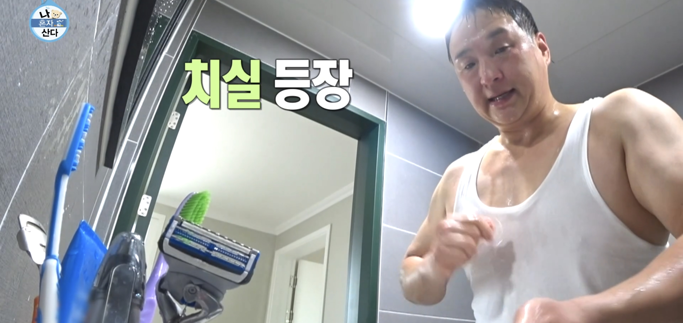 60년대 아버지같은 나혼자산다 구성환 씻는 장면.jpg | 인스티즈
