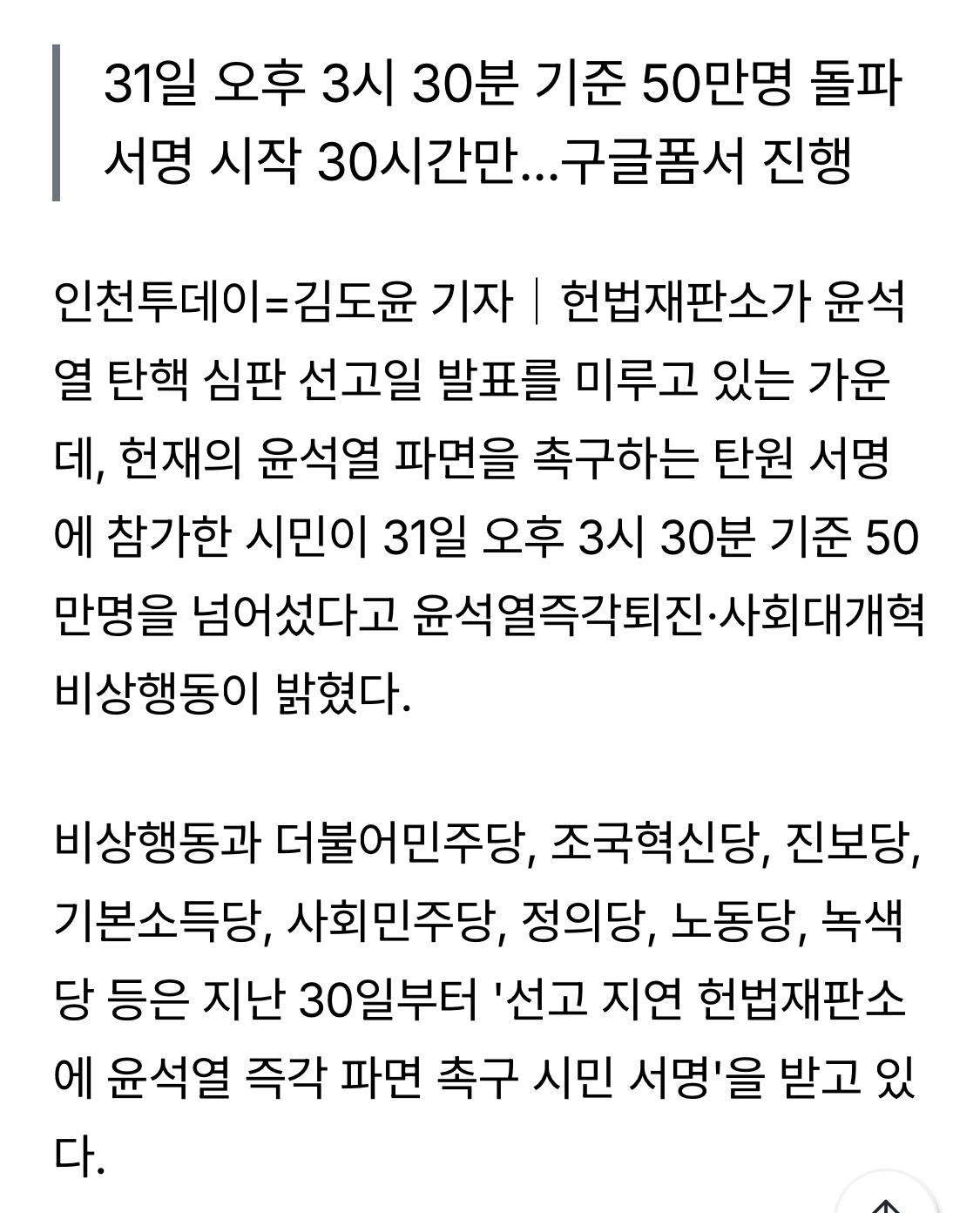 윤석열 즉각 파면 촉구 시민 서명...50만명 넘어서 (4/1 23:59 까지 서명 링크 있음 안 했으면 ㄱㄱ) | 인스티즈