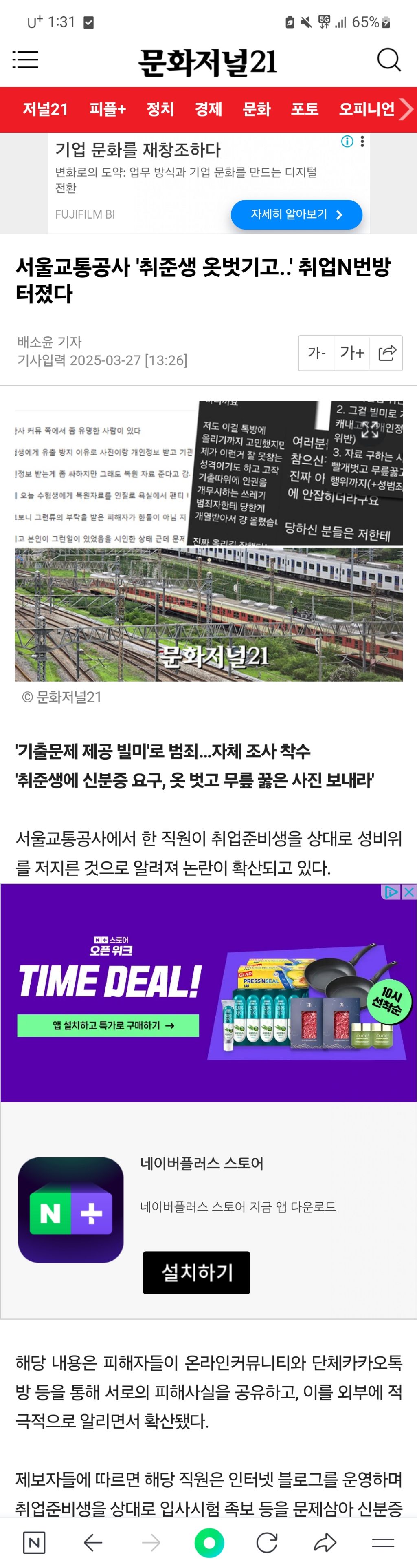  서울교통공사 &apos;취준생 옷벗기고..&apos; 취업N번방 터졌다2