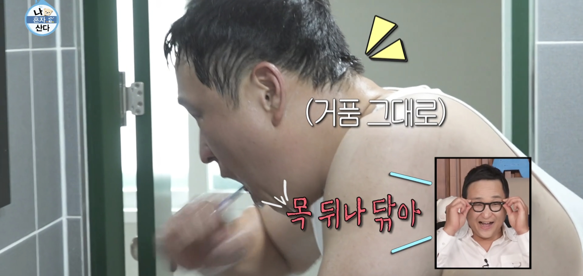 60년대 아버지같은 나혼자산다 구성환 씻는 장면.jpg | 인스티즈