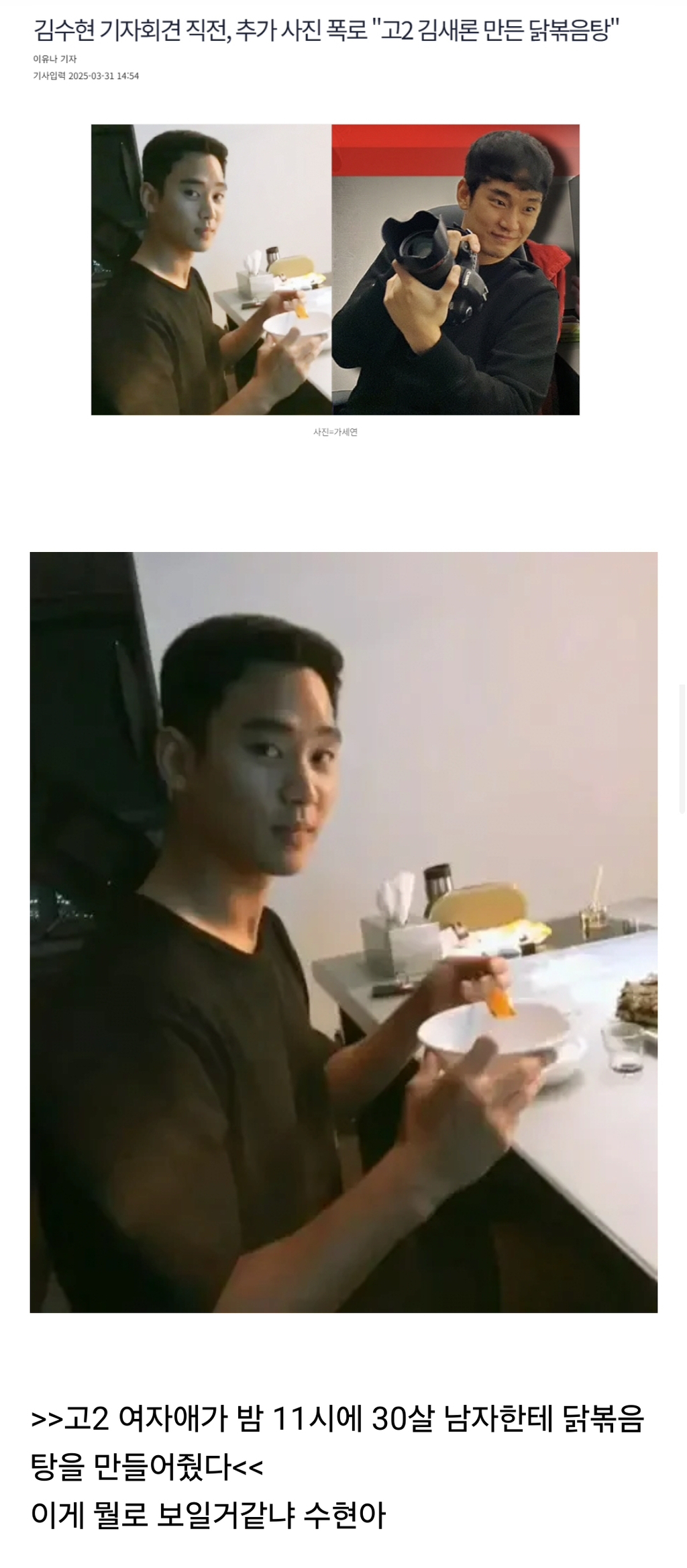  김수현 기자회견 직전, 추가 사진 폭로 고2 김새론 만든 닭볶음탕