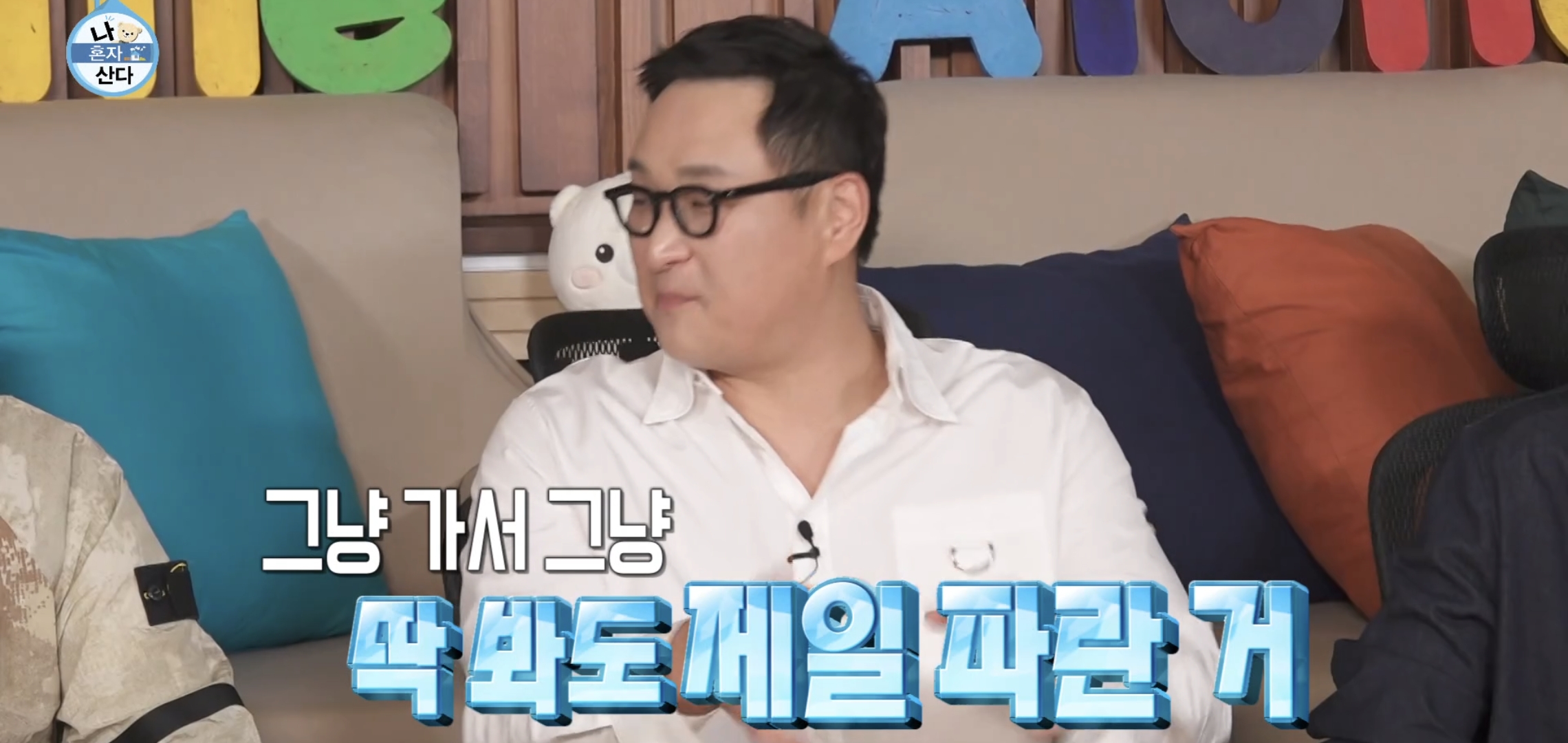 60년대 아버지같은 나혼자산다 구성환 씻는 장면.jpg | 인스티즈