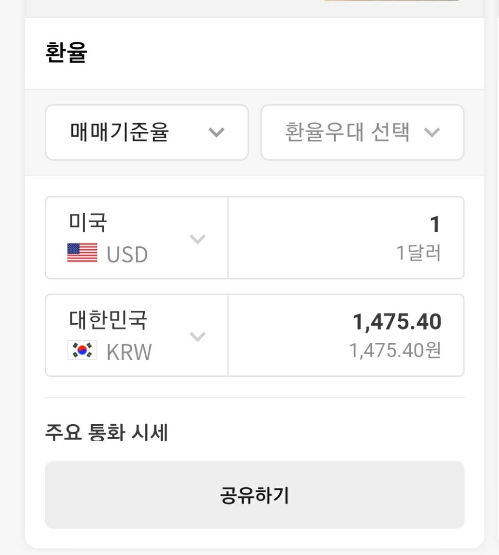  19시 현시각 환율 1475.4원 실시간으로 폭등 중